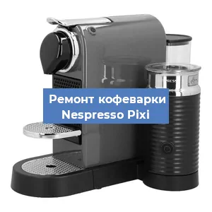 Замена фильтра на кофемашине Nespresso Pixi в Новосибирске